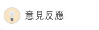 意見反應